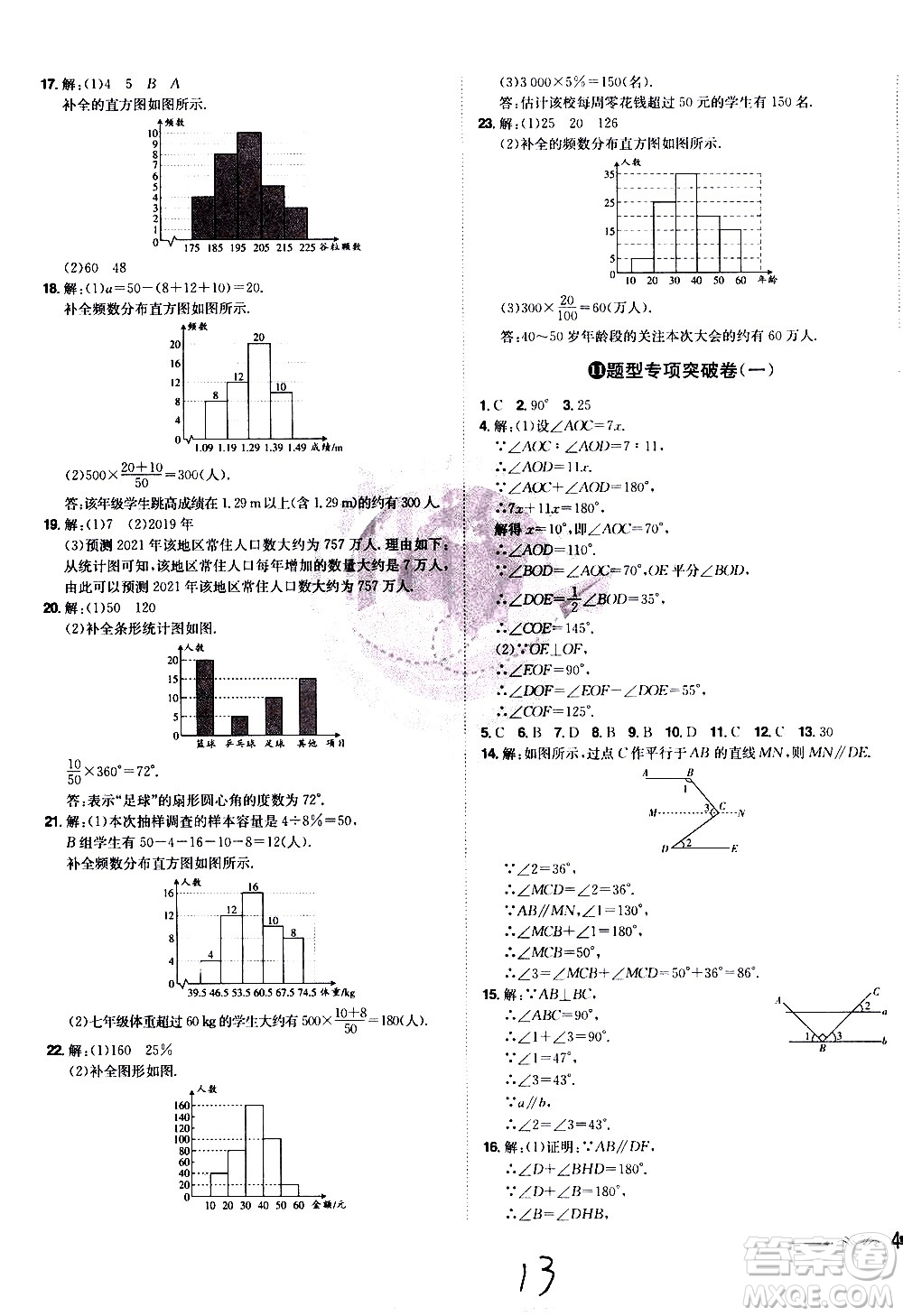 黑龍江美術(shù)出版社2021魔力一卷通數(shù)學(xué)七年級下冊RJ人教版答案