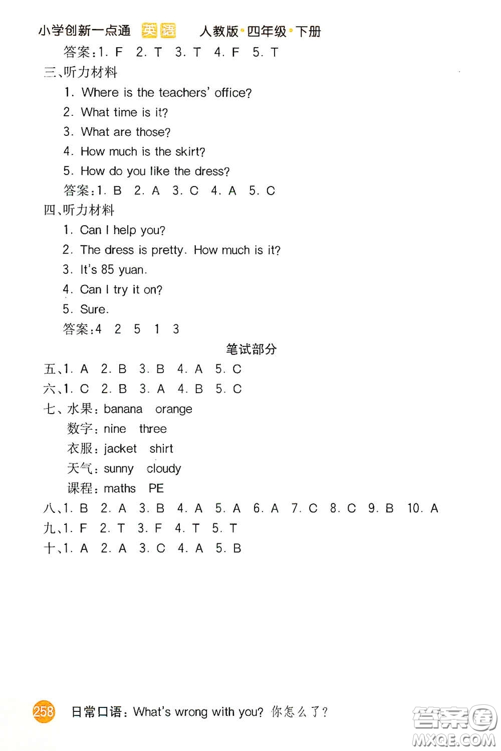 河北教育出版社2021小學(xué)創(chuàng)新一點(diǎn)通四年級(jí)英語(yǔ)下冊(cè)人教版答案