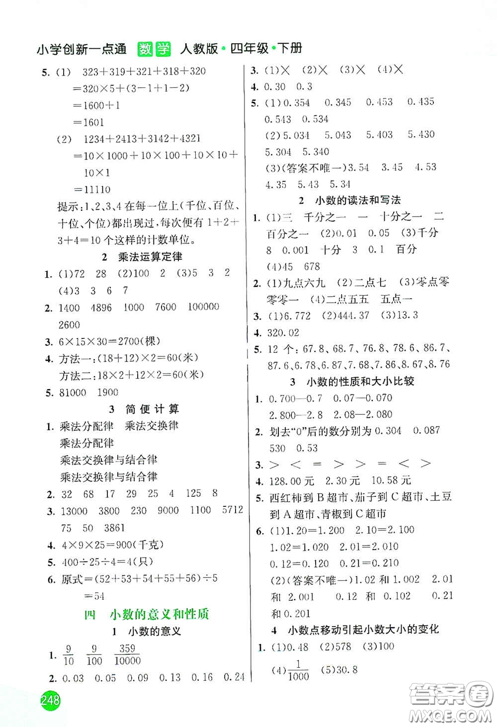 河北教育出版社2021小學創(chuàng)新一點通四年級數(shù)學下冊人教版答案