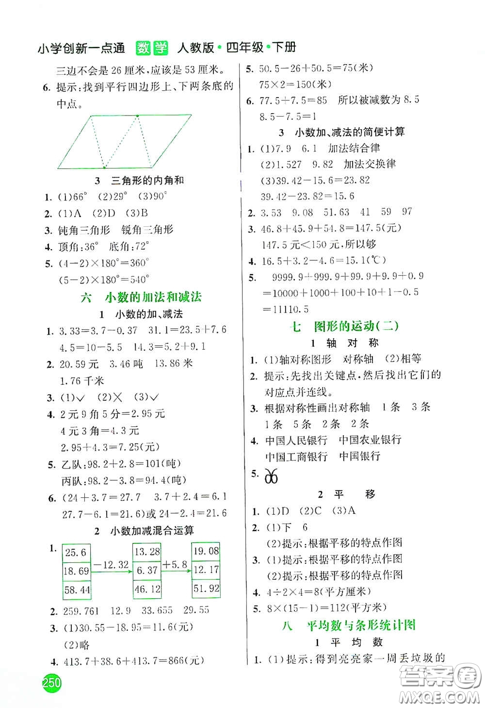 河北教育出版社2021小學創(chuàng)新一點通四年級數(shù)學下冊人教版答案