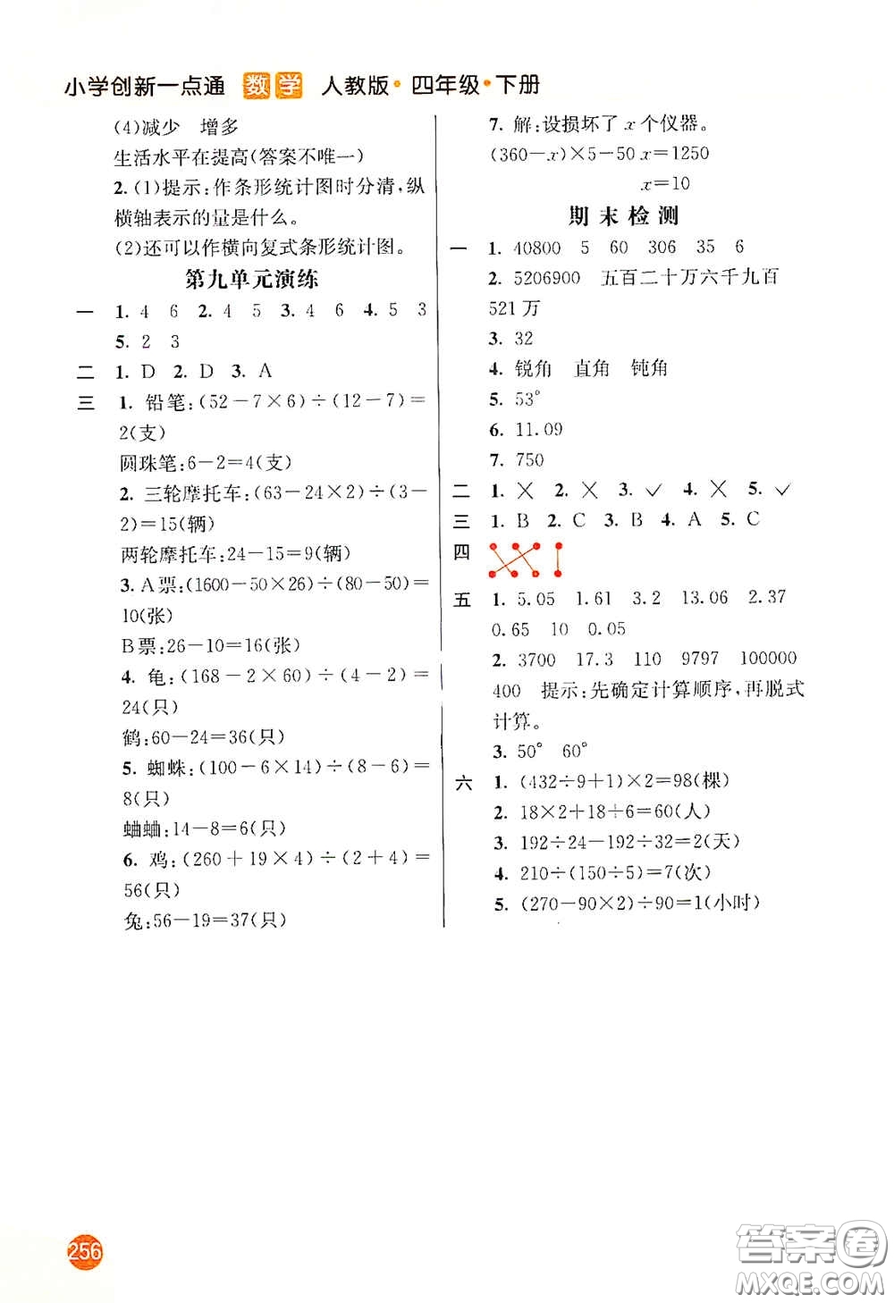 河北教育出版社2021小學創(chuàng)新一點通四年級數(shù)學下冊人教版答案