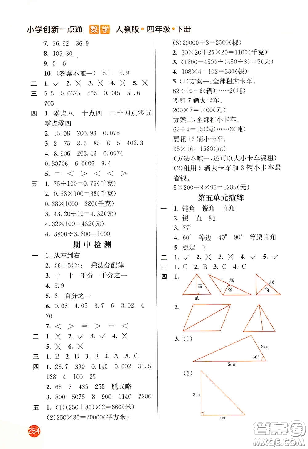 河北教育出版社2021小學創(chuàng)新一點通四年級數(shù)學下冊人教版答案