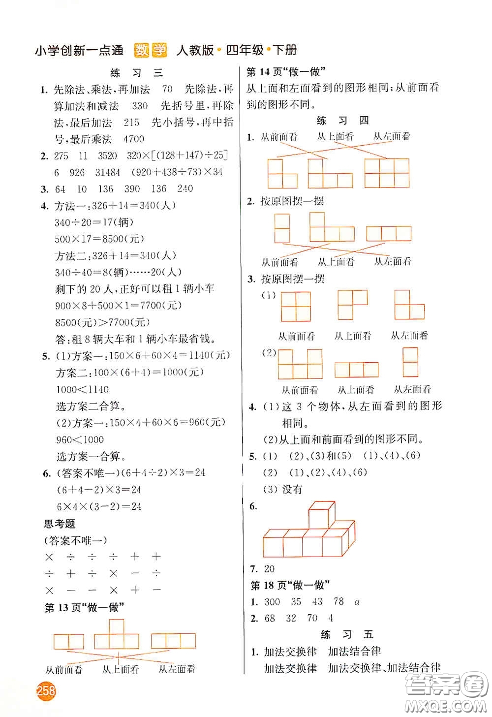 河北教育出版社2021小學創(chuàng)新一點通四年級數(shù)學下冊人教版答案