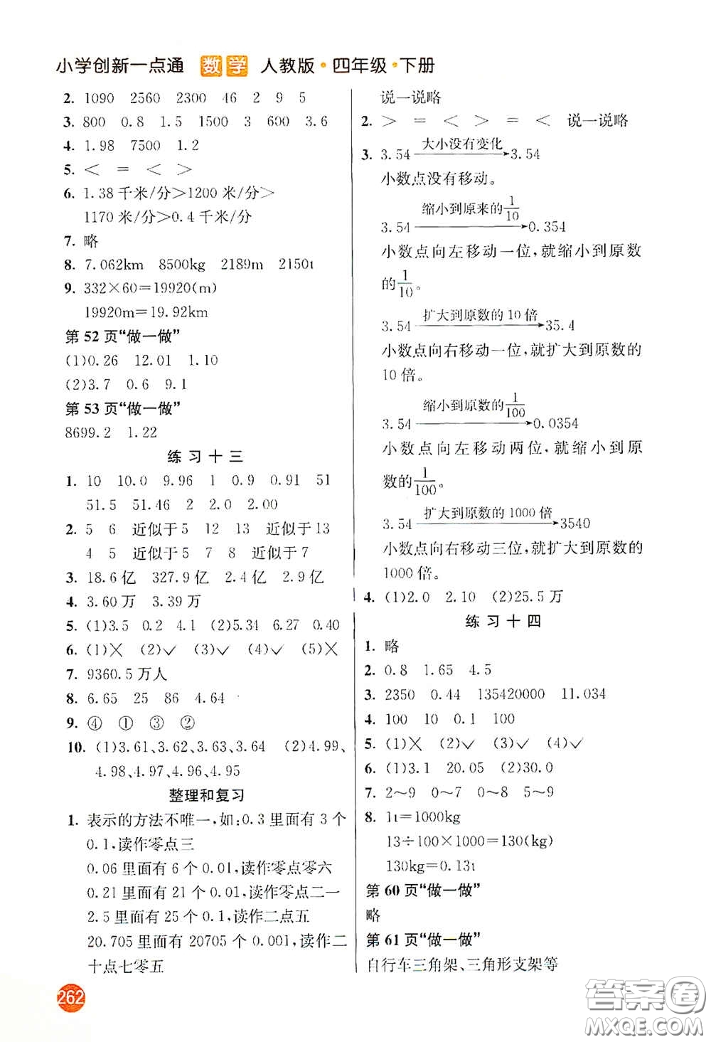 河北教育出版社2021小學創(chuàng)新一點通四年級數(shù)學下冊人教版答案