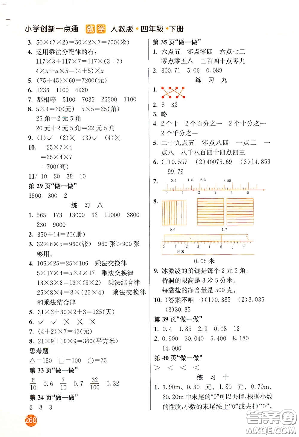 河北教育出版社2021小學創(chuàng)新一點通四年級數(shù)學下冊人教版答案