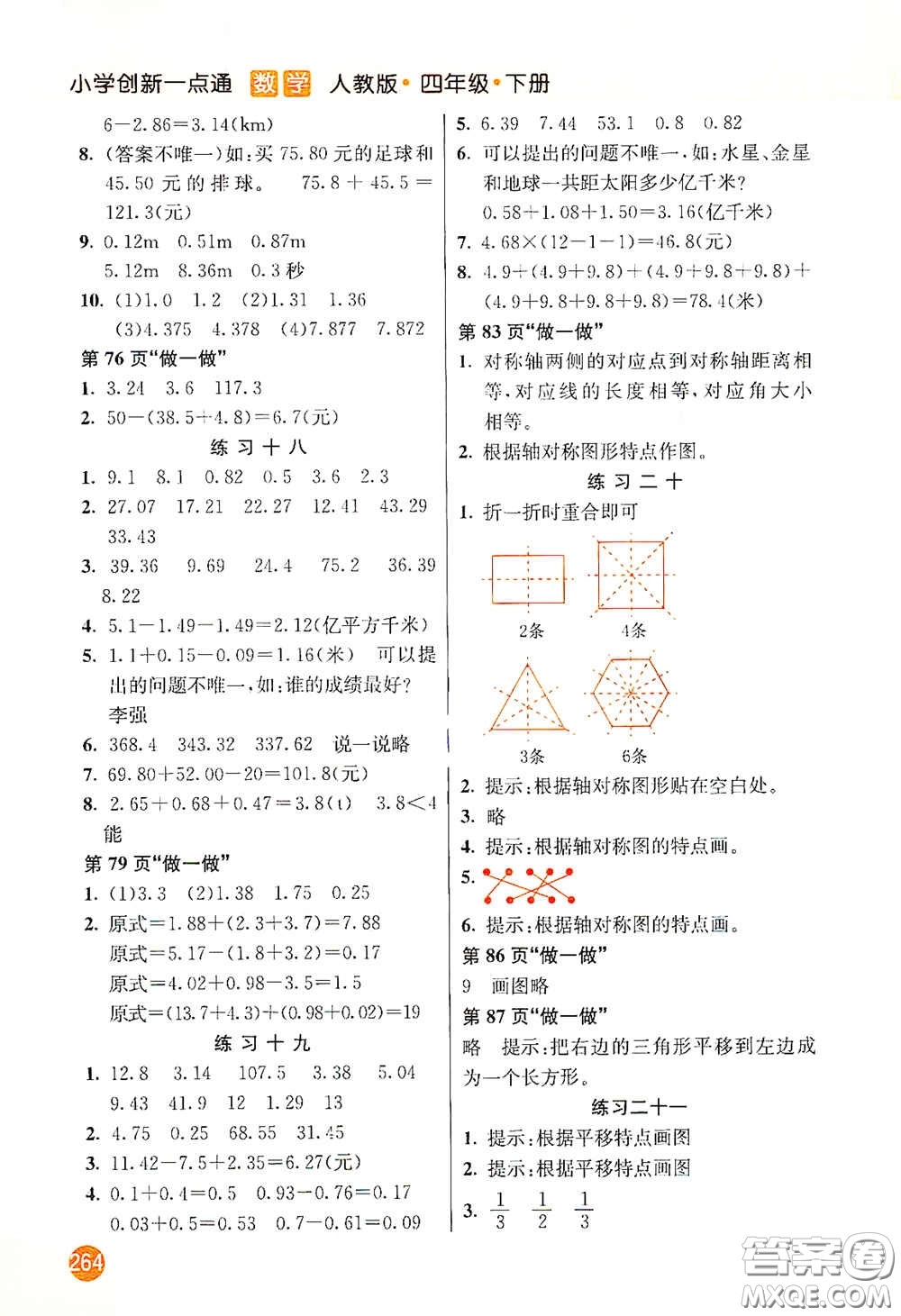 河北教育出版社2021小學創(chuàng)新一點通四年級數(shù)學下冊人教版答案