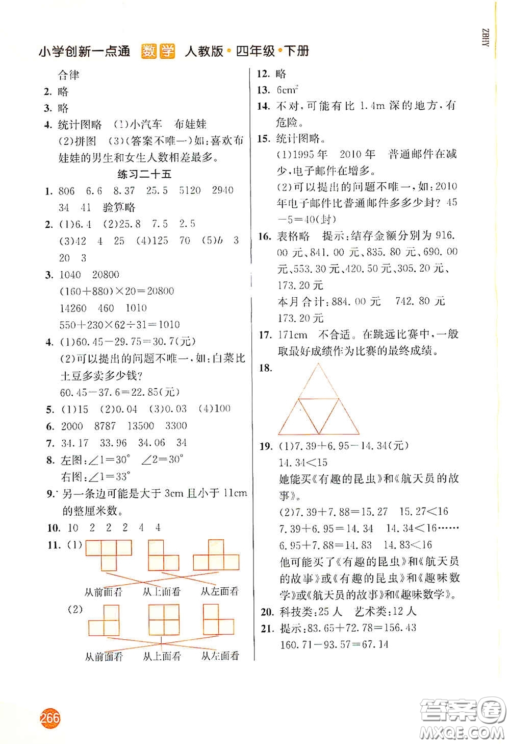 河北教育出版社2021小學創(chuàng)新一點通四年級數(shù)學下冊人教版答案