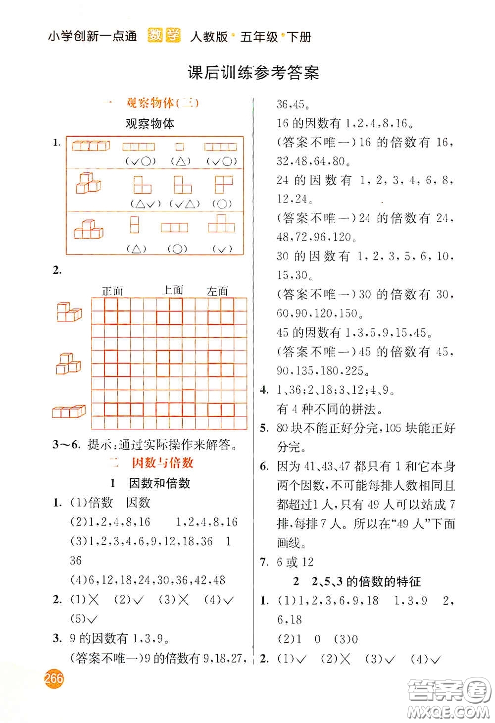 河北教育出版社2021小學(xué)創(chuàng)新一點(diǎn)通五年級(jí)數(shù)學(xué)下冊(cè)人教版答案