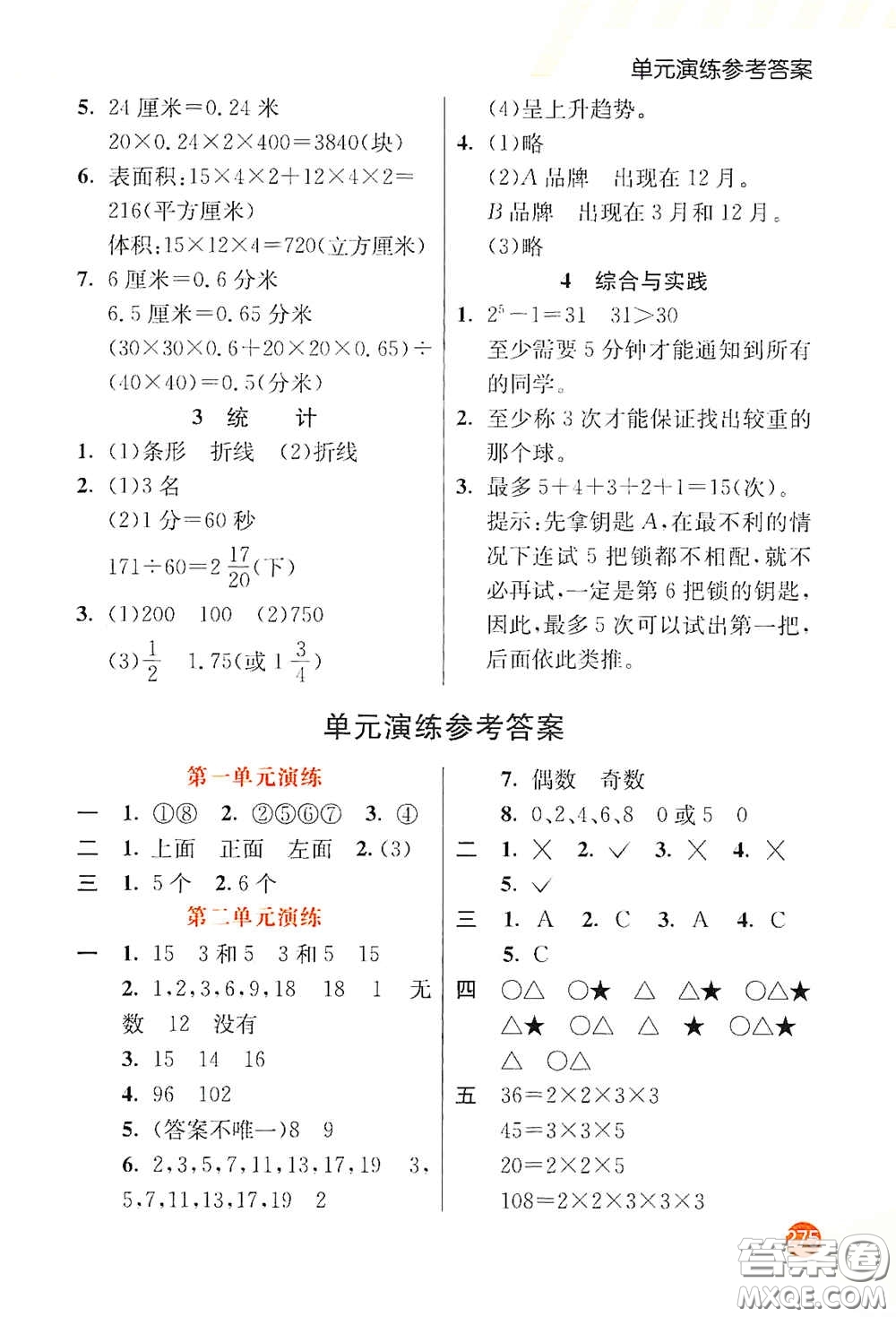 河北教育出版社2021小學(xué)創(chuàng)新一點(diǎn)通五年級(jí)數(shù)學(xué)下冊(cè)人教版答案