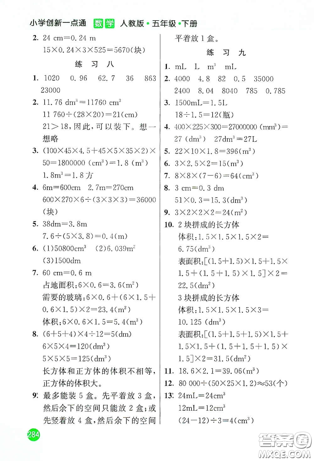 河北教育出版社2021小學(xué)創(chuàng)新一點(diǎn)通五年級(jí)數(shù)學(xué)下冊(cè)人教版答案