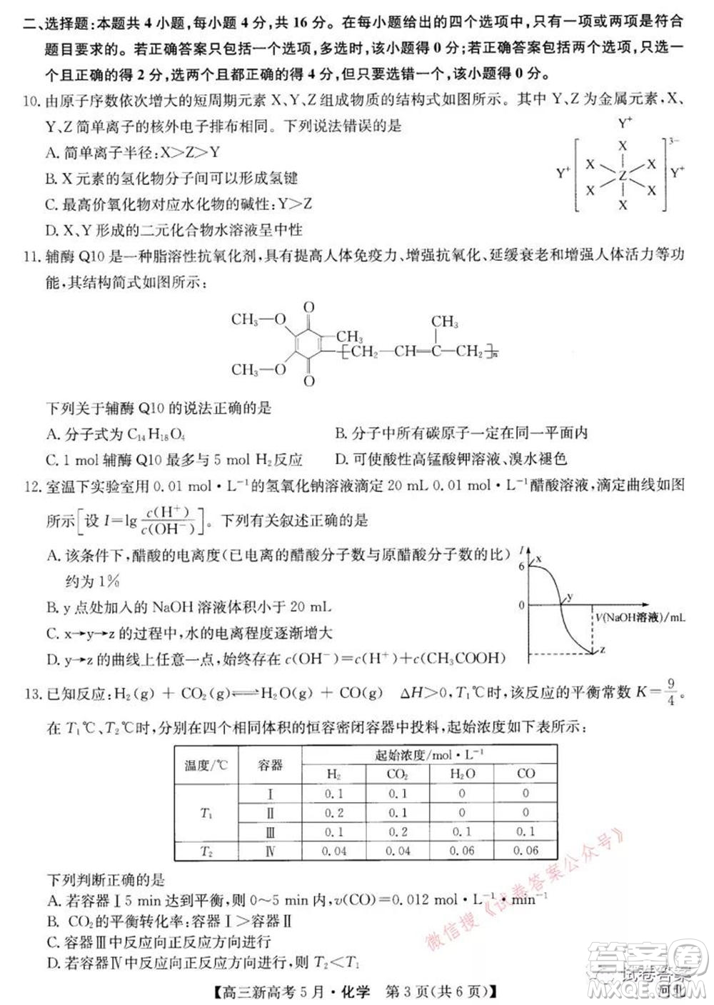 2021九師聯(lián)盟高三新高考5月聯(lián)考化學試題及答案