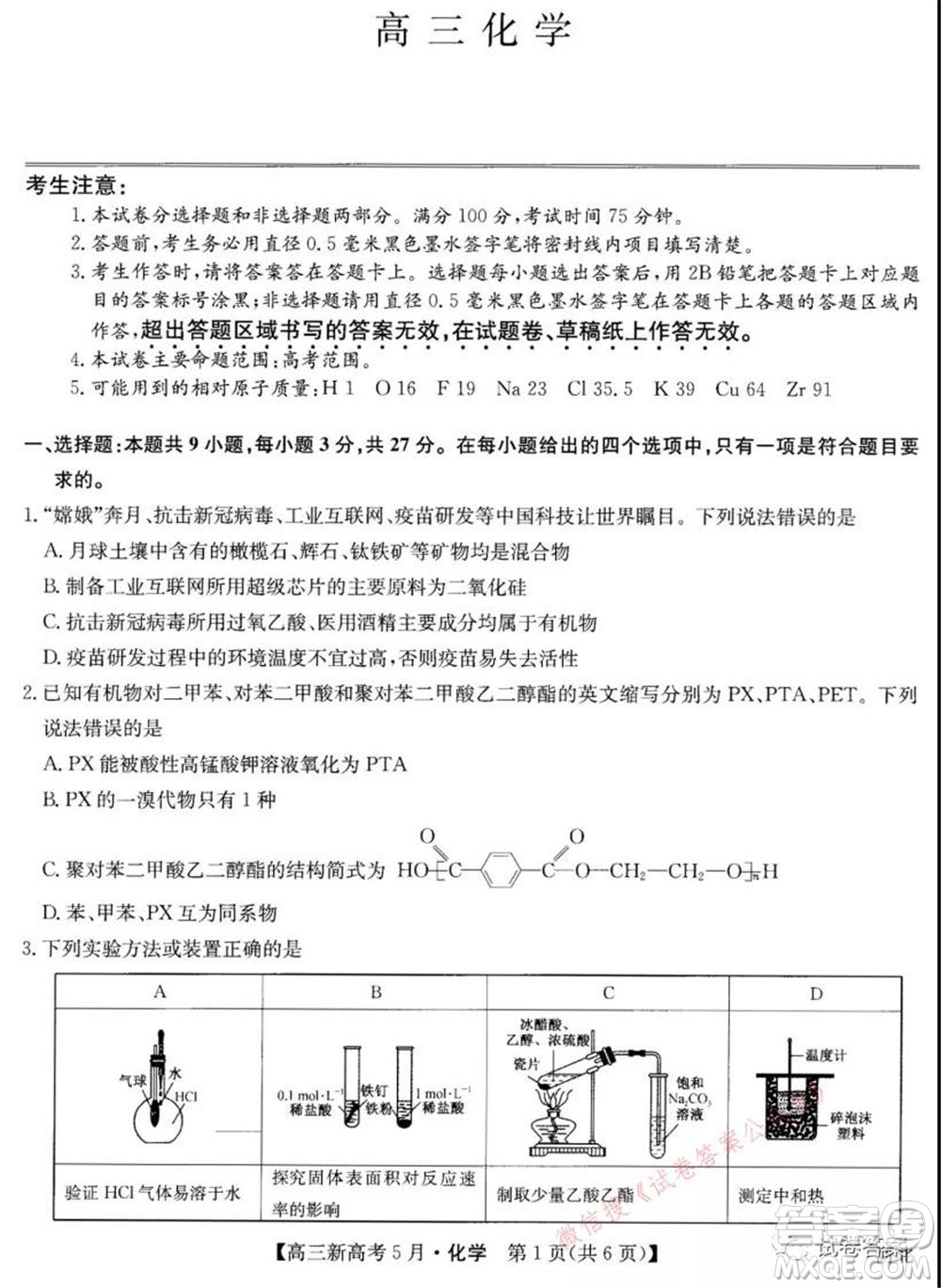 2021九師聯(lián)盟高三新高考5月聯(lián)考化學試題及答案