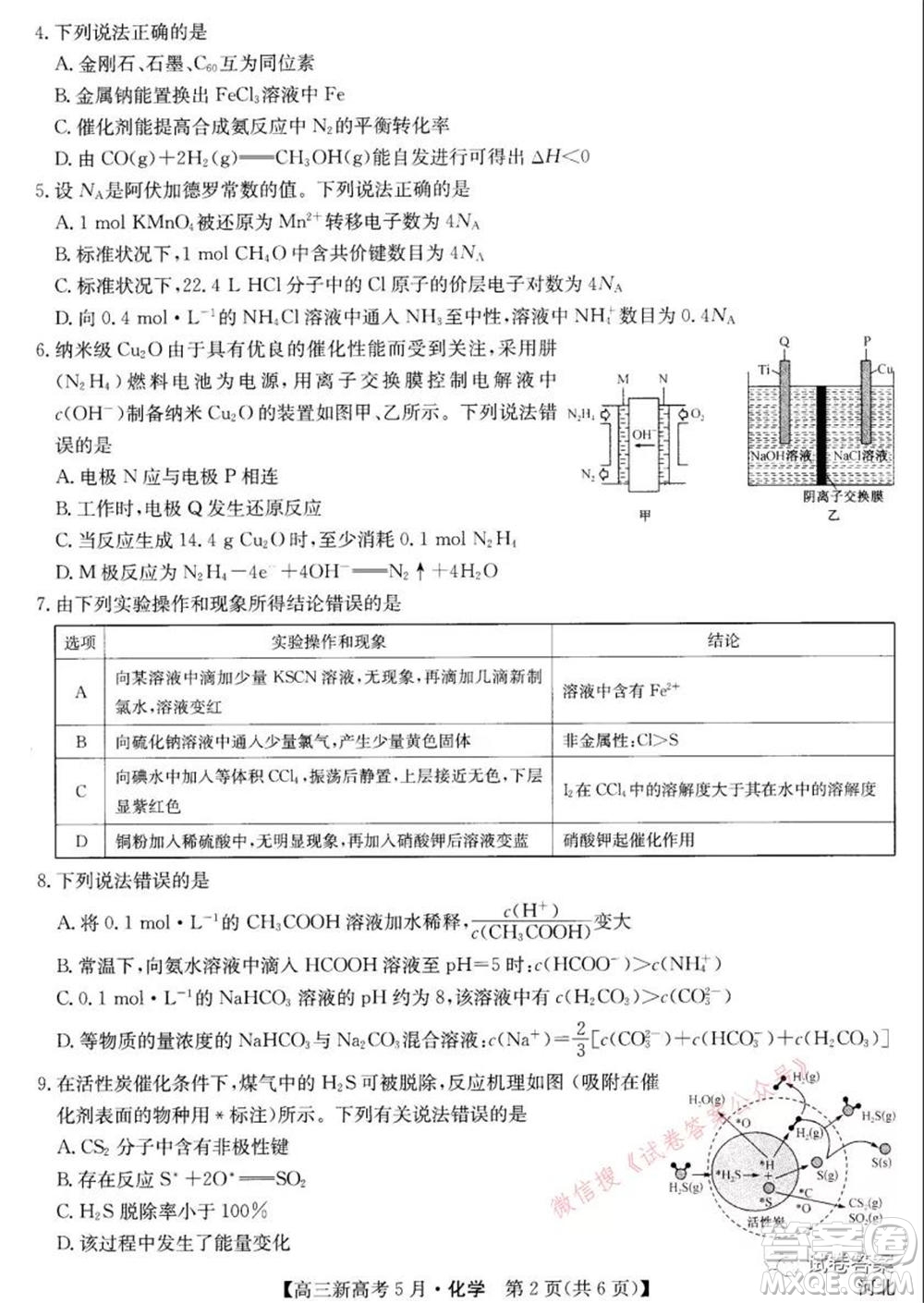 2021九師聯(lián)盟高三新高考5月聯(lián)考化學試題及答案