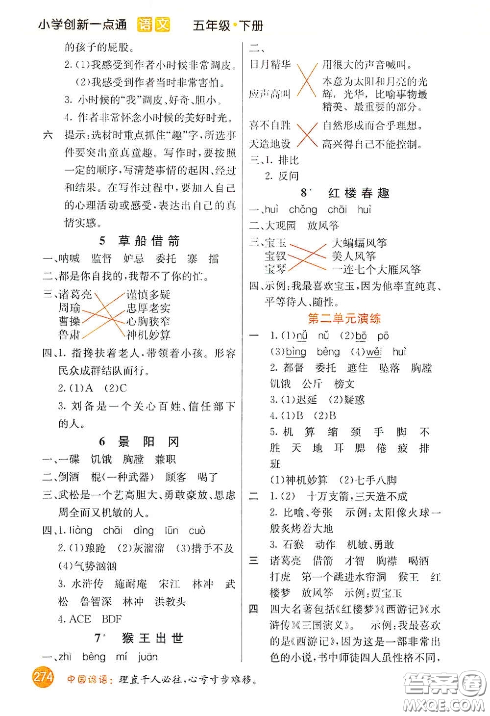 河北教育出版社2021小學(xué)創(chuàng)新一點(diǎn)通五年級語文下冊人教版答案