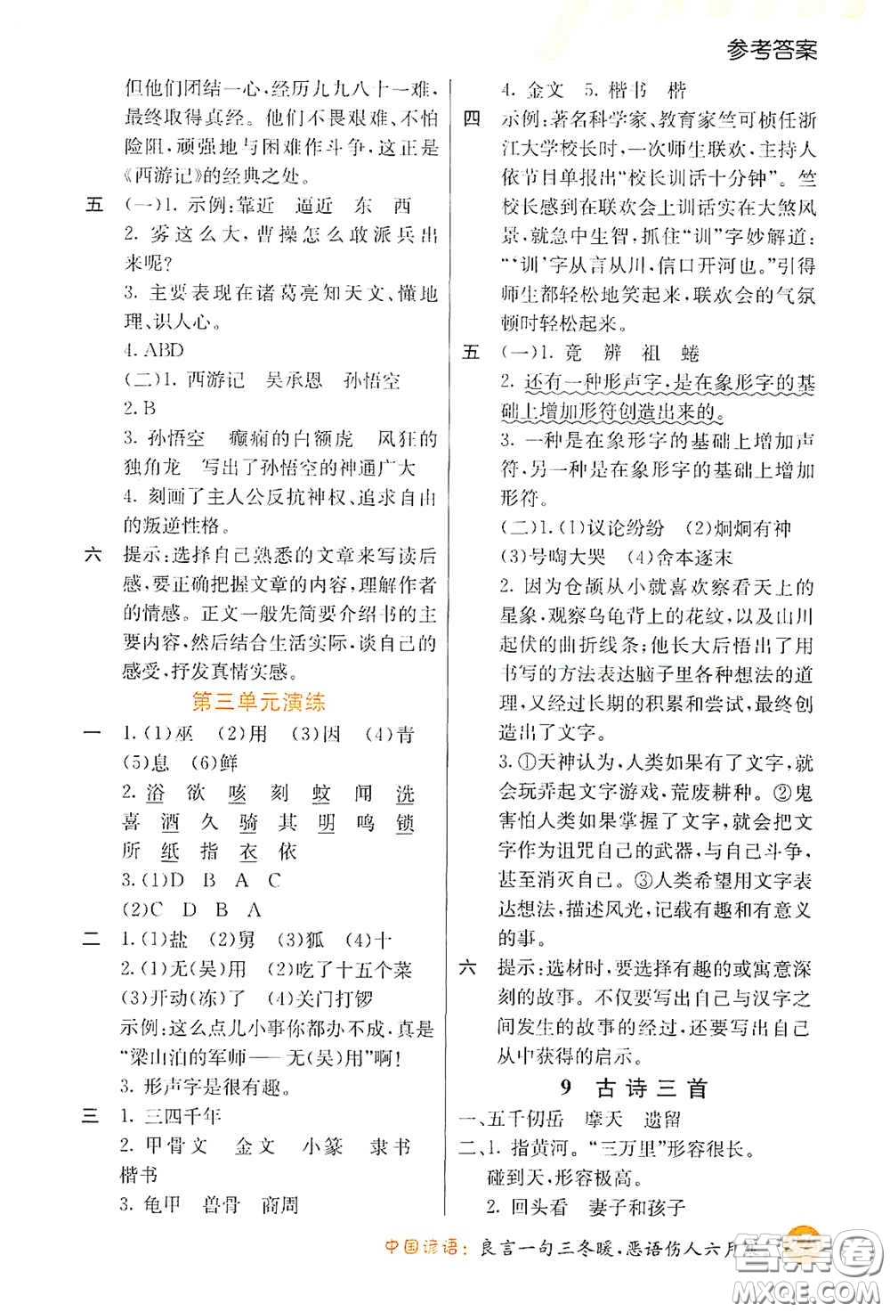 河北教育出版社2021小學(xué)創(chuàng)新一點(diǎn)通五年級語文下冊人教版答案