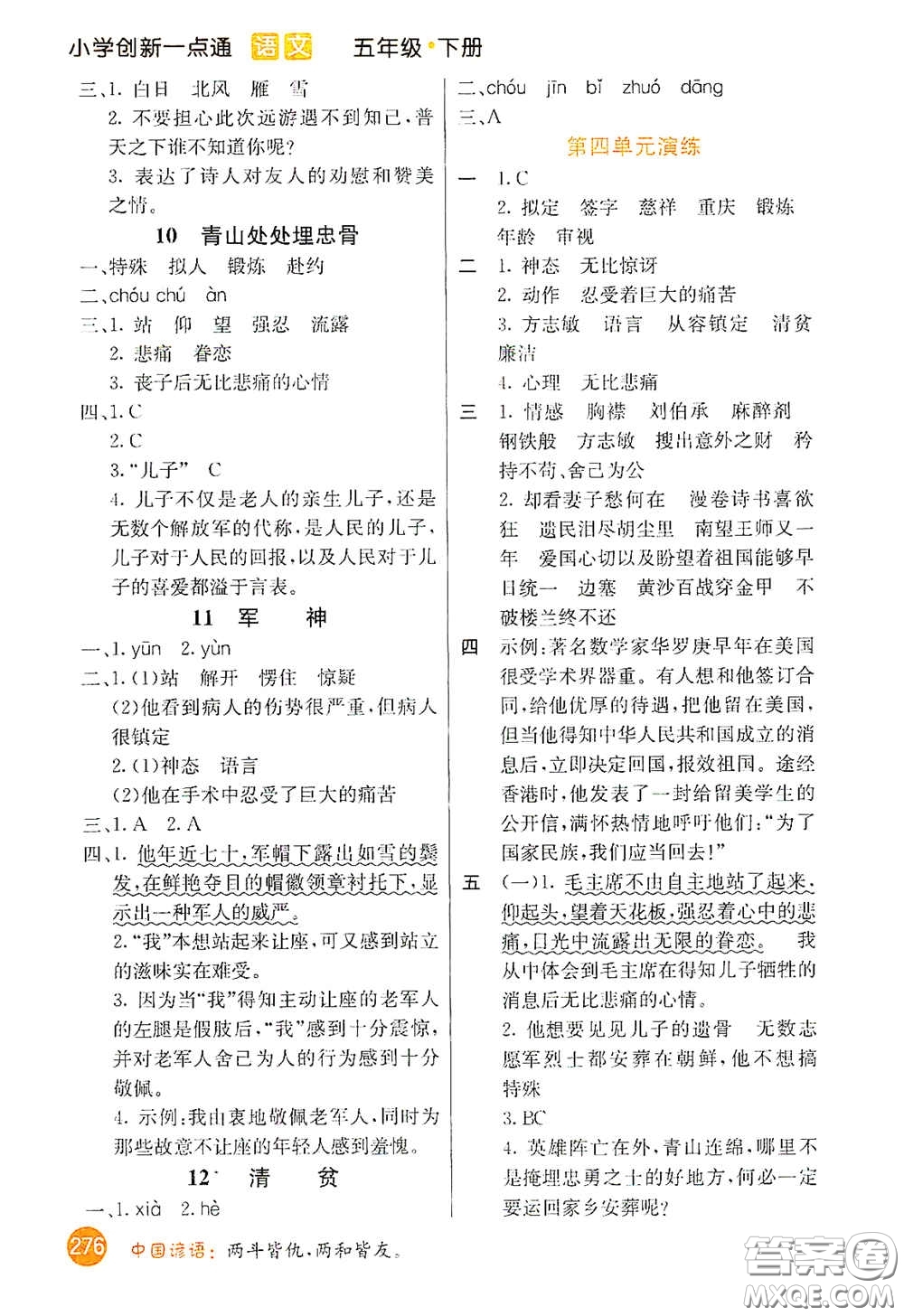 河北教育出版社2021小學(xué)創(chuàng)新一點(diǎn)通五年級語文下冊人教版答案