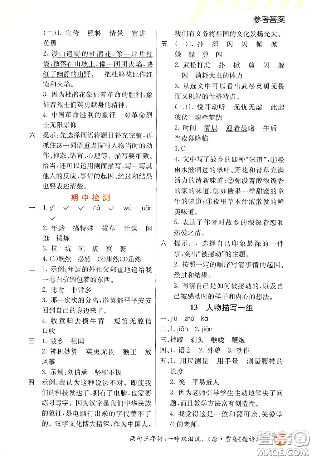 河北教育出版社2021小學(xué)創(chuàng)新一點(diǎn)通五年級語文下冊人教版答案