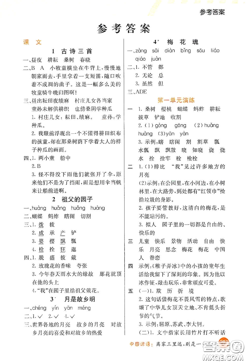 河北教育出版社2021小學(xué)創(chuàng)新一點(diǎn)通五年級語文下冊人教版答案