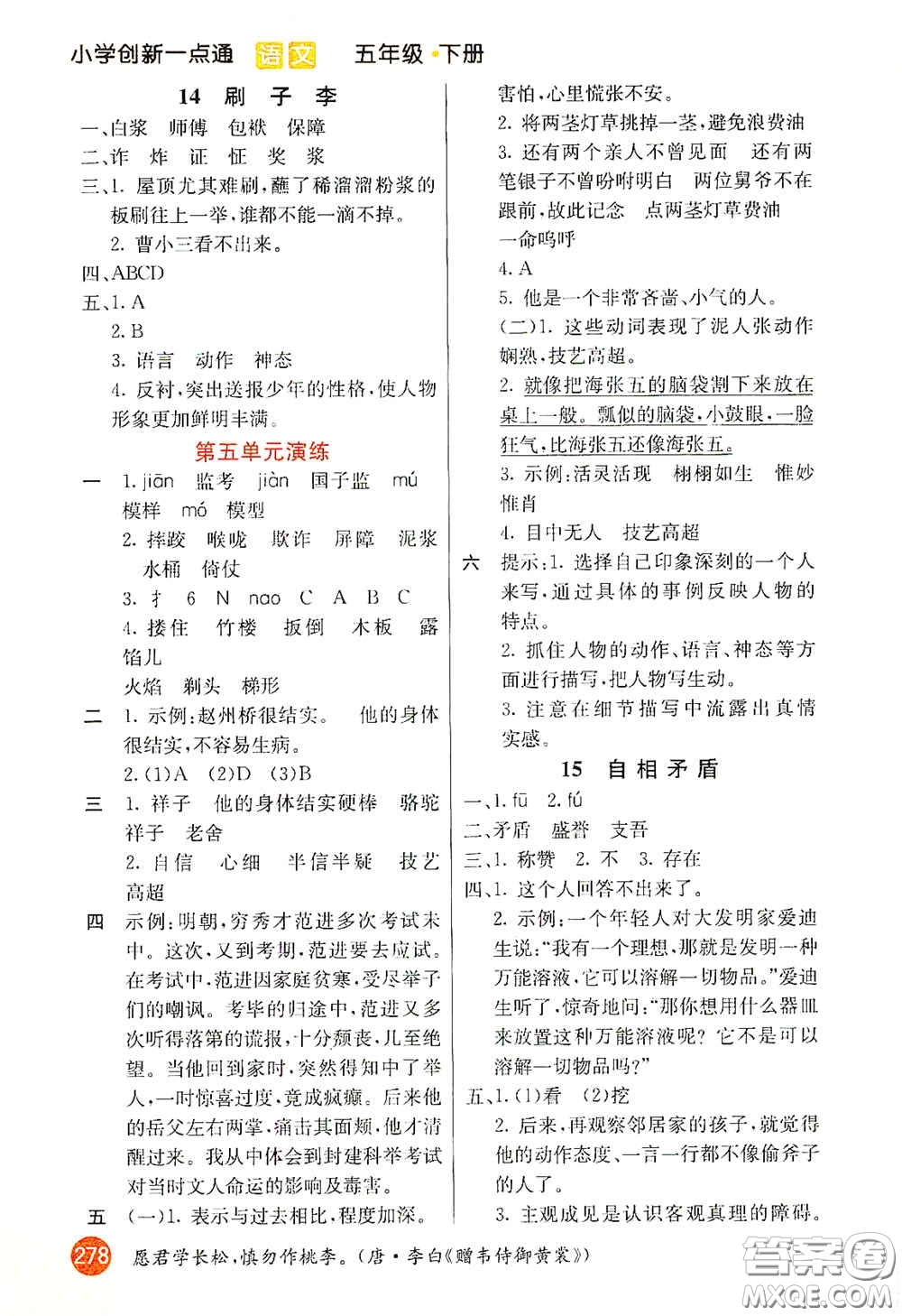 河北教育出版社2021小學(xué)創(chuàng)新一點(diǎn)通五年級語文下冊人教版答案