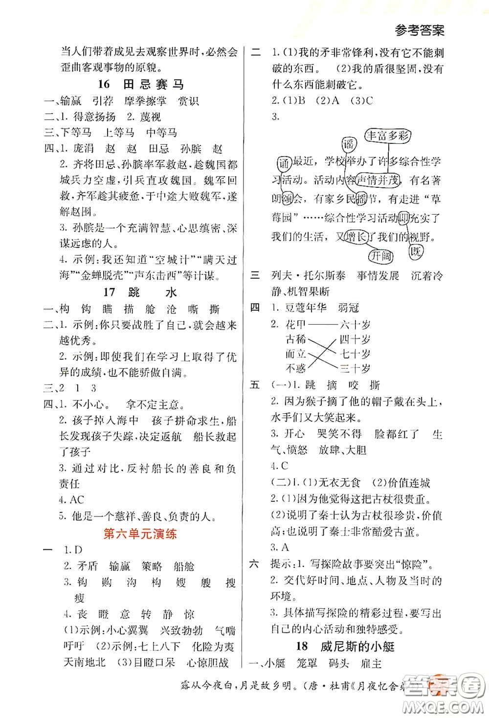 河北教育出版社2021小學(xué)創(chuàng)新一點(diǎn)通五年級語文下冊人教版答案