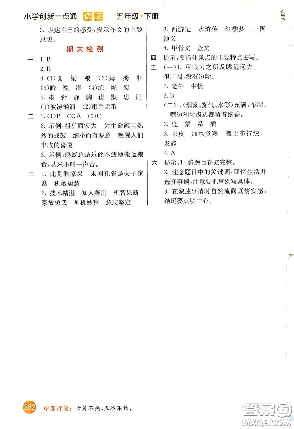 河北教育出版社2021小學(xué)創(chuàng)新一點(diǎn)通五年級語文下冊人教版答案