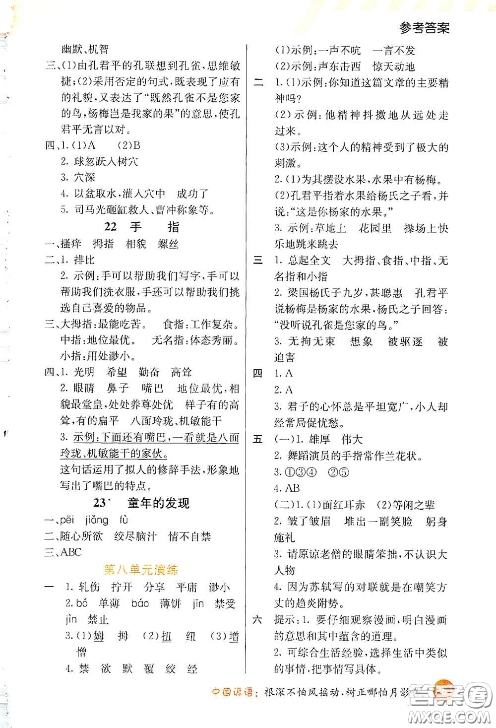 河北教育出版社2021小學(xué)創(chuàng)新一點(diǎn)通五年級語文下冊人教版答案