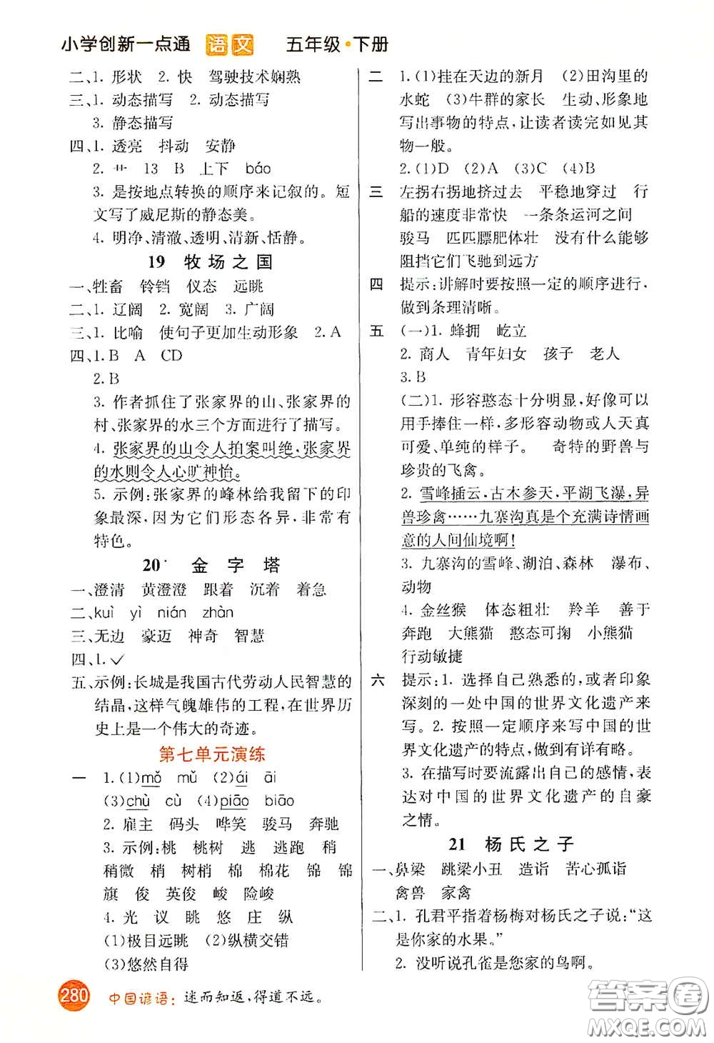 河北教育出版社2021小學(xué)創(chuàng)新一點(diǎn)通五年級語文下冊人教版答案