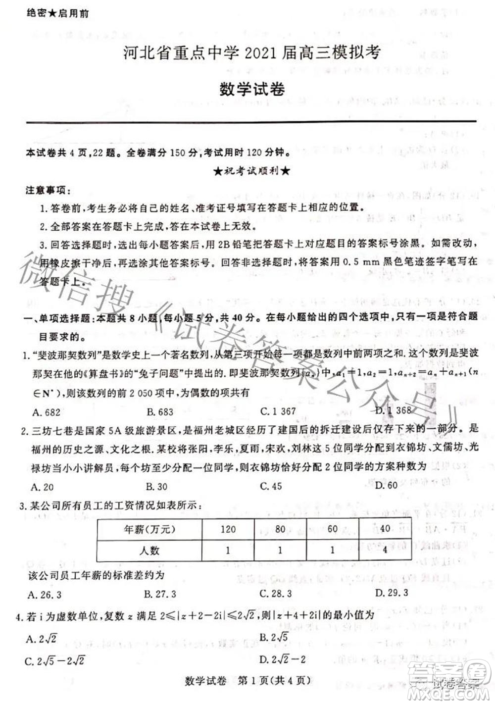 河北省重點中學2021屆高三模擬考數學試題及答案