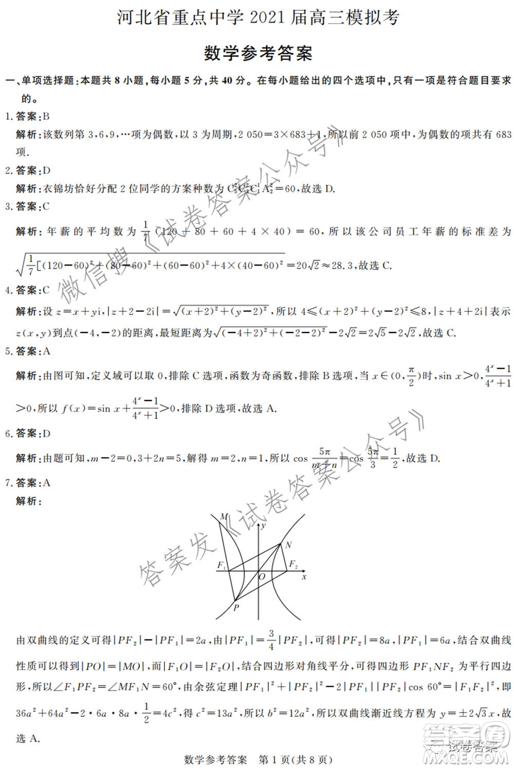 河北省重點中學2021屆高三模擬考數學試題及答案