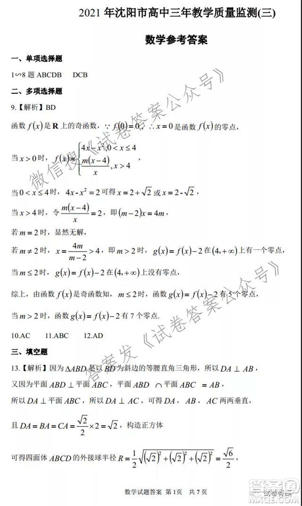 2021年沈陽市高中三年級教學質量監(jiān)測三數(shù)學試題及答案