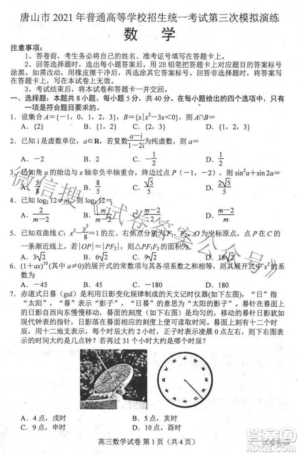 唐山市2021年普通高等學(xué)校招生全國(guó)統(tǒng)一考試第三次模擬演練數(shù)學(xué)試題及答案