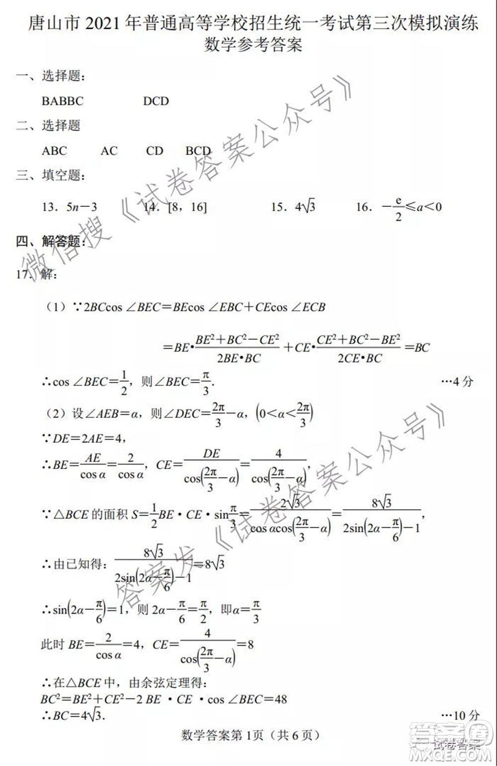 唐山市2021年普通高等學(xué)校招生全國(guó)統(tǒng)一考試第三次模擬演練數(shù)學(xué)試題及答案