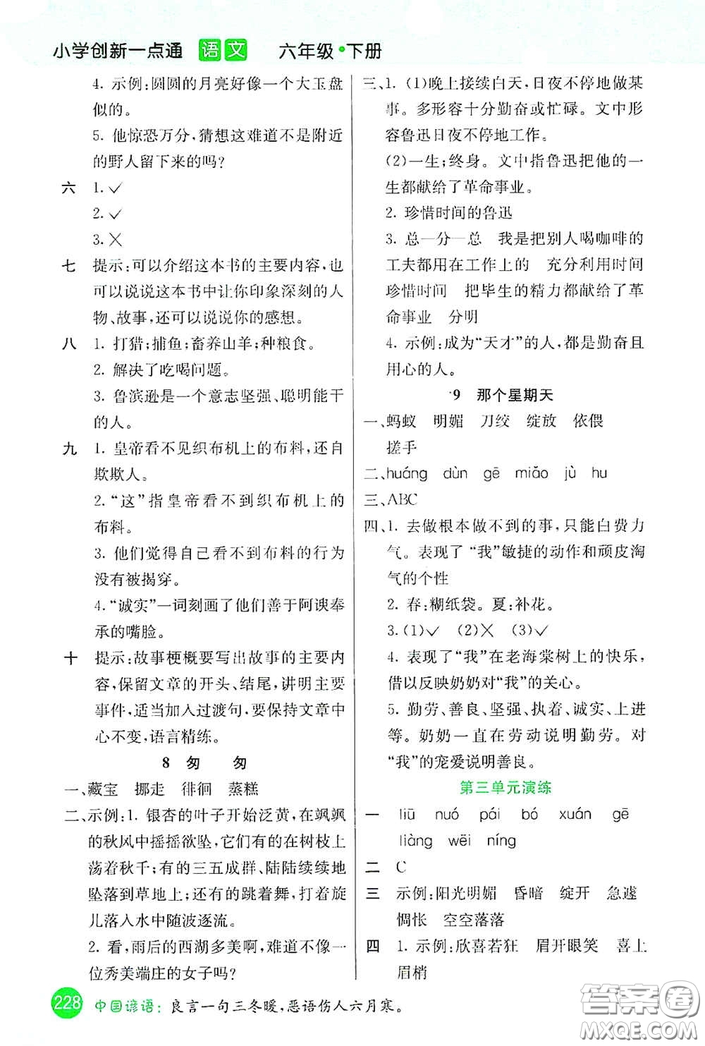 河北教育出版社2021小學(xué)創(chuàng)新一點(diǎn)通六年級(jí)語(yǔ)文下冊(cè)答案