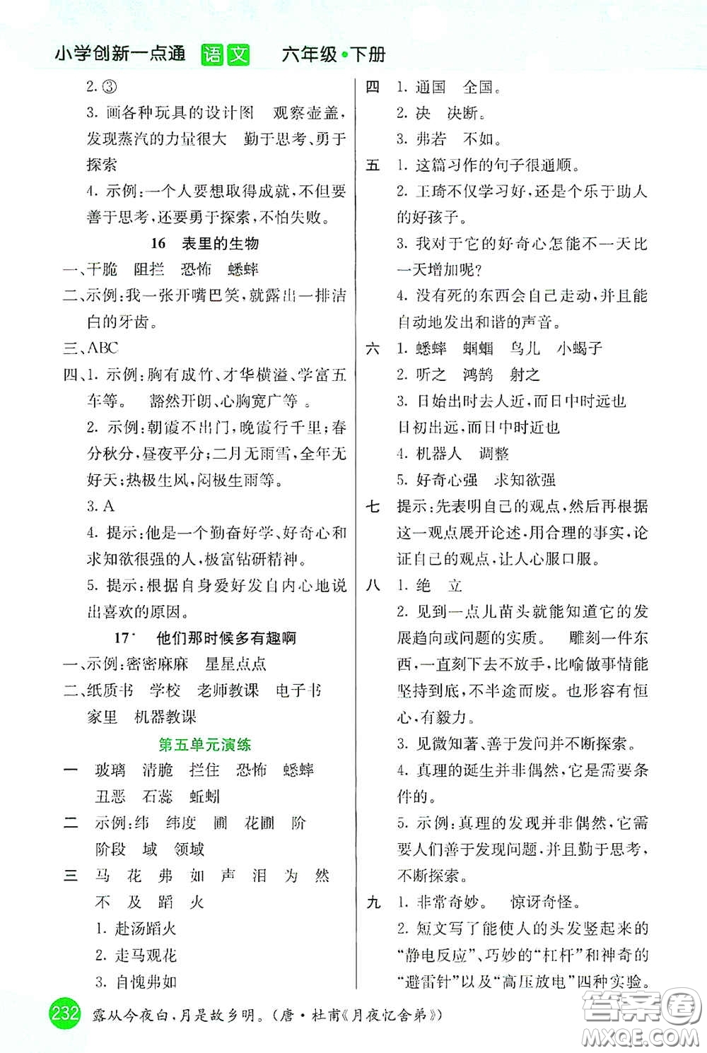 河北教育出版社2021小學(xué)創(chuàng)新一點(diǎn)通六年級(jí)語(yǔ)文下冊(cè)答案