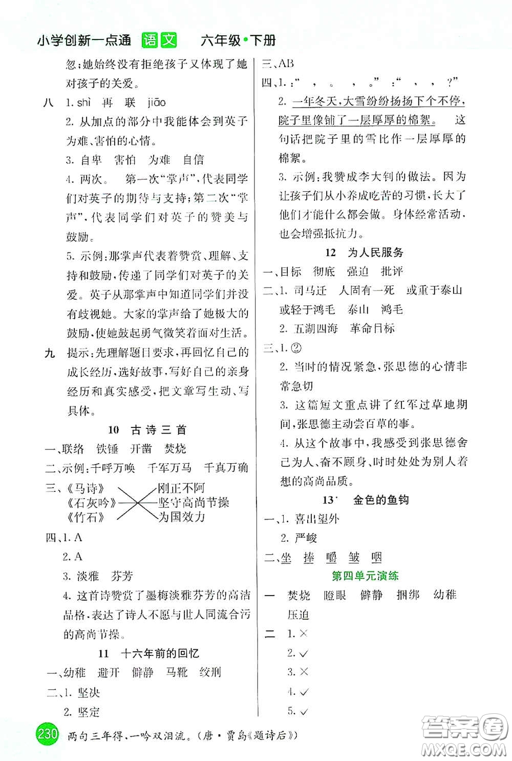 河北教育出版社2021小學(xué)創(chuàng)新一點(diǎn)通六年級(jí)語(yǔ)文下冊(cè)答案