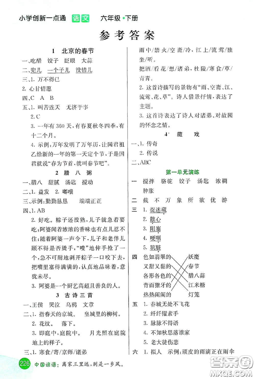 河北教育出版社2021小學(xué)創(chuàng)新一點(diǎn)通六年級(jí)語(yǔ)文下冊(cè)答案