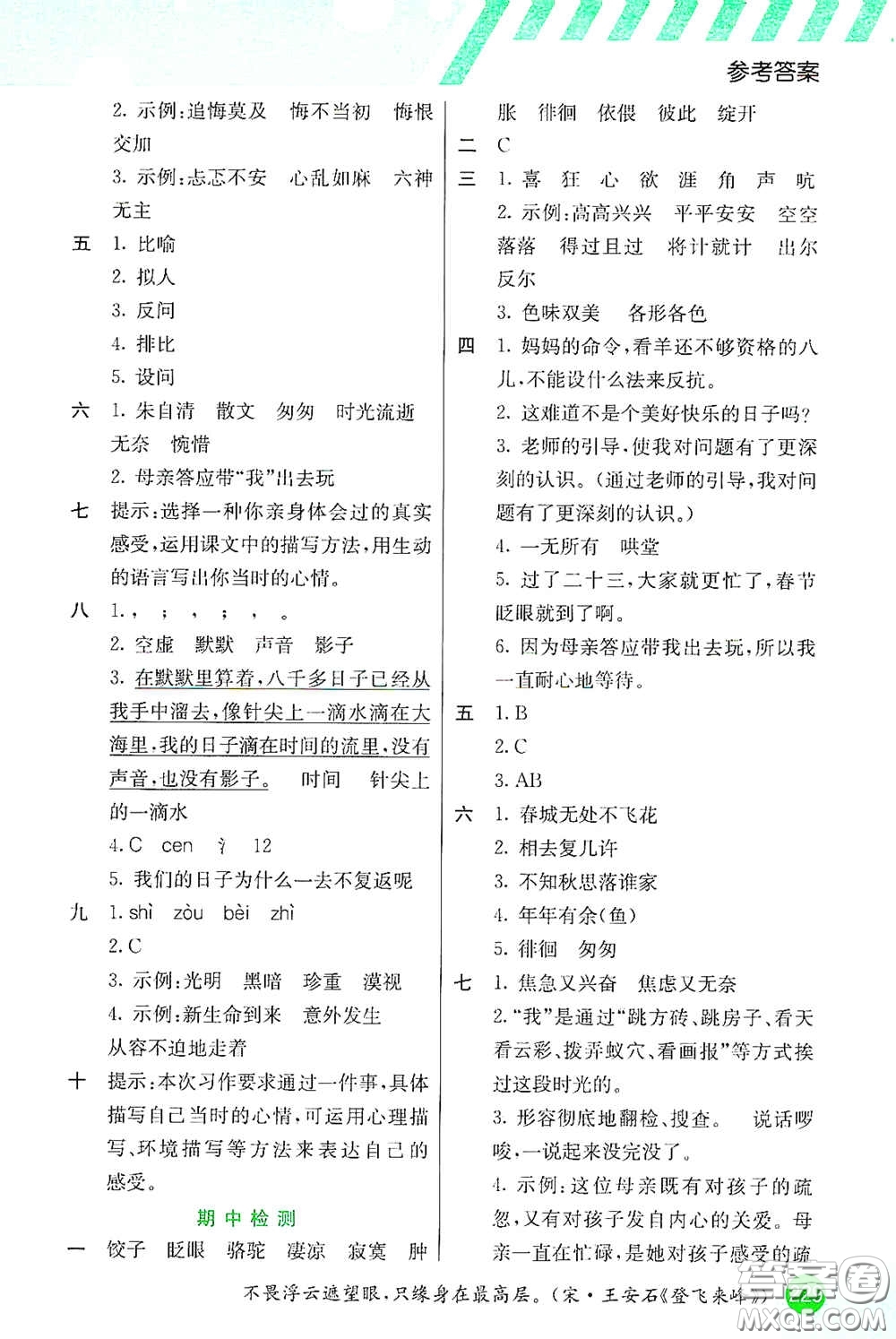 河北教育出版社2021小學(xué)創(chuàng)新一點(diǎn)通六年級(jí)語(yǔ)文下冊(cè)答案