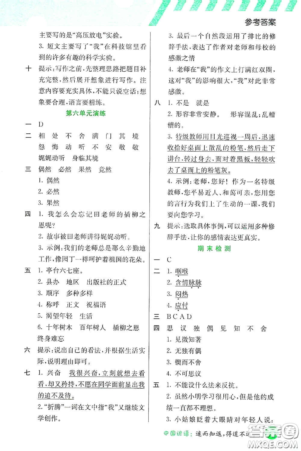 河北教育出版社2021小學(xué)創(chuàng)新一點(diǎn)通六年級(jí)語(yǔ)文下冊(cè)答案