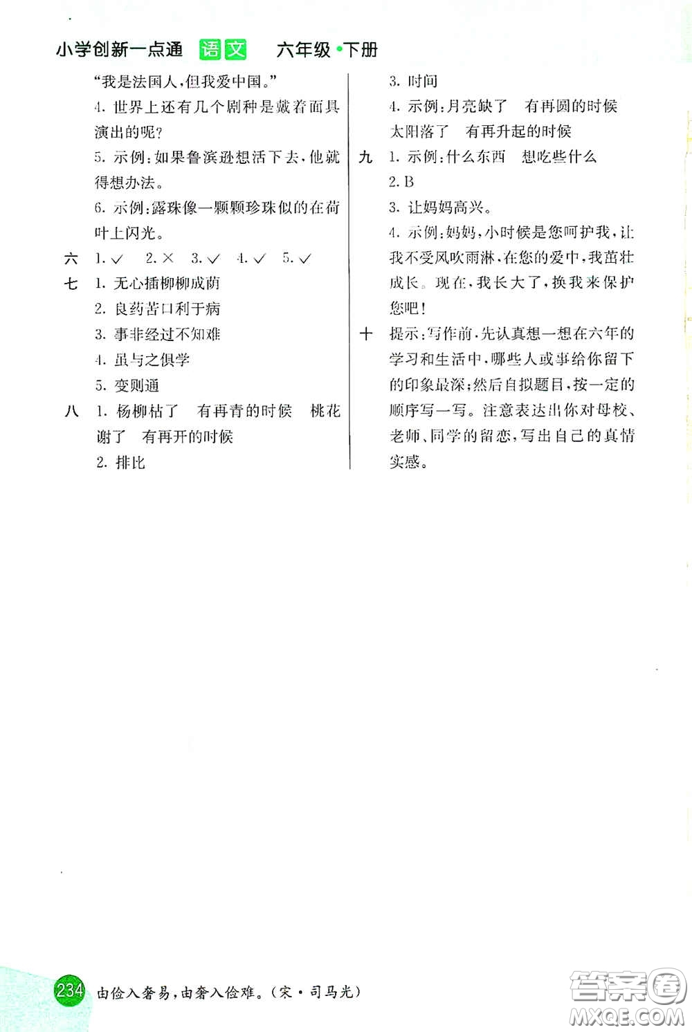 河北教育出版社2021小學(xué)創(chuàng)新一點(diǎn)通六年級(jí)語(yǔ)文下冊(cè)答案