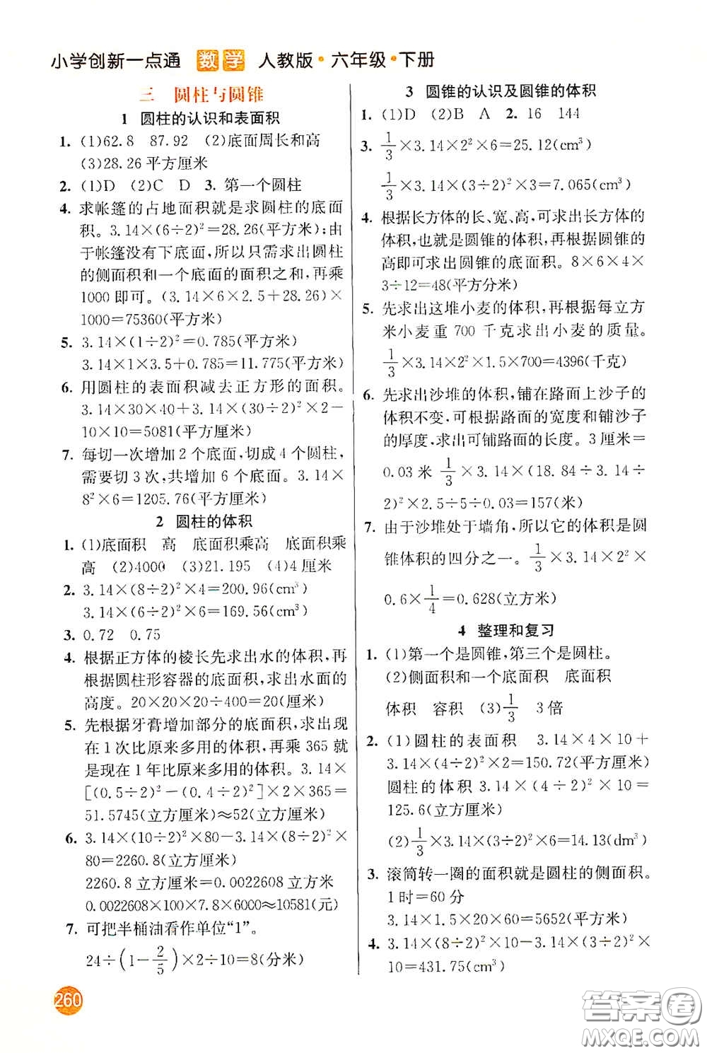 河北教育出版社2021小學(xué)創(chuàng)新一點通六年級數(shù)學(xué)下冊答案