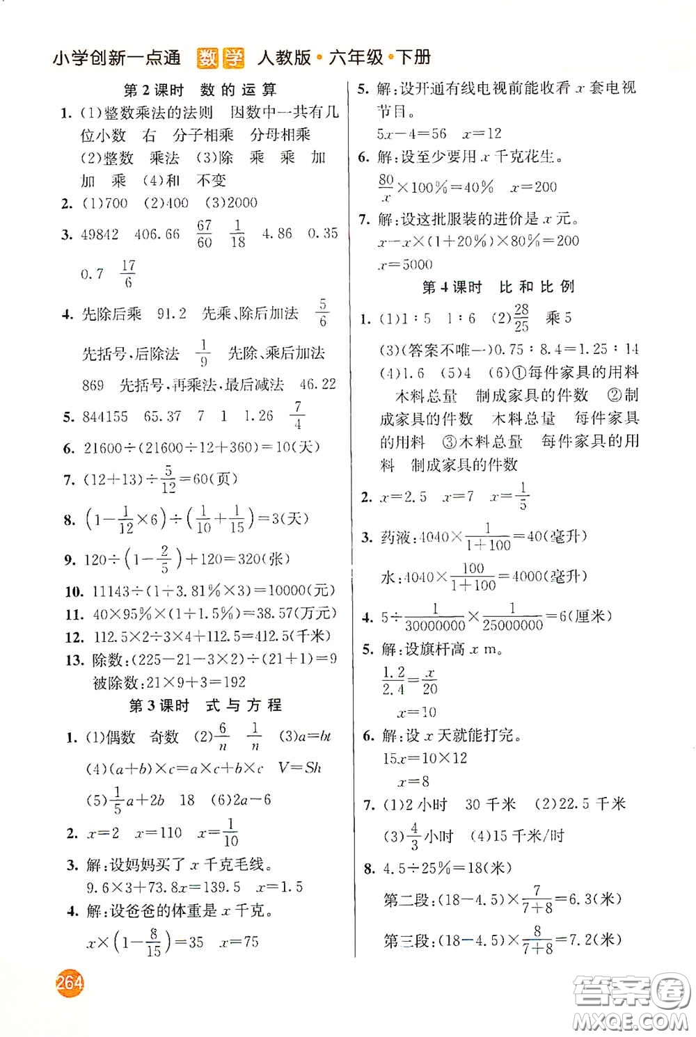 河北教育出版社2021小學(xué)創(chuàng)新一點通六年級數(shù)學(xué)下冊答案