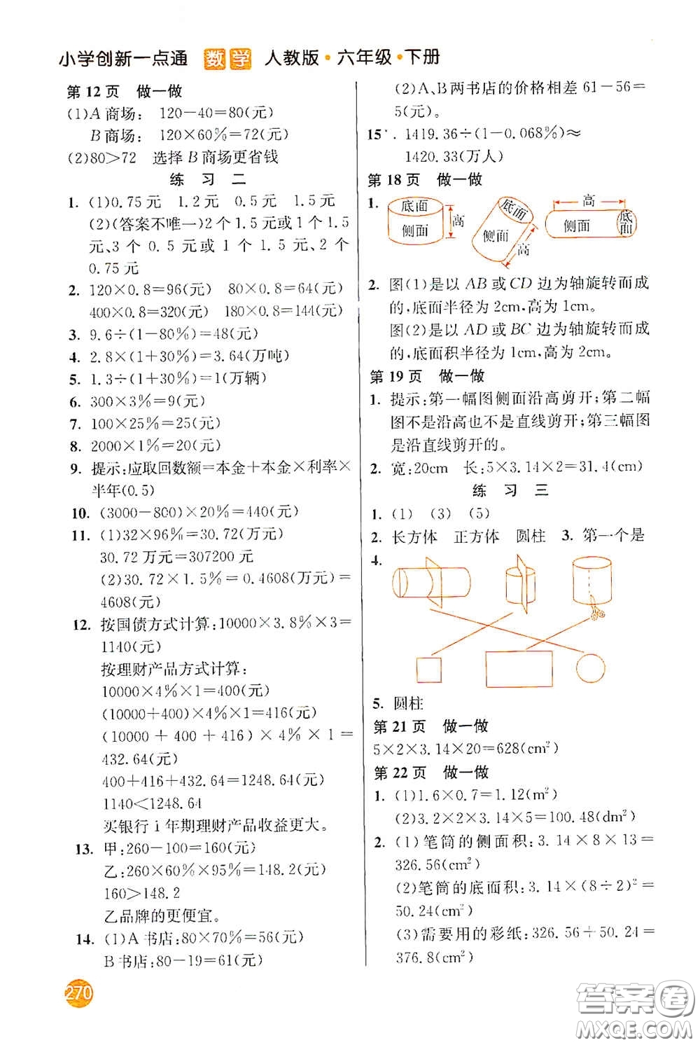 河北教育出版社2021小學(xué)創(chuàng)新一點通六年級數(shù)學(xué)下冊答案