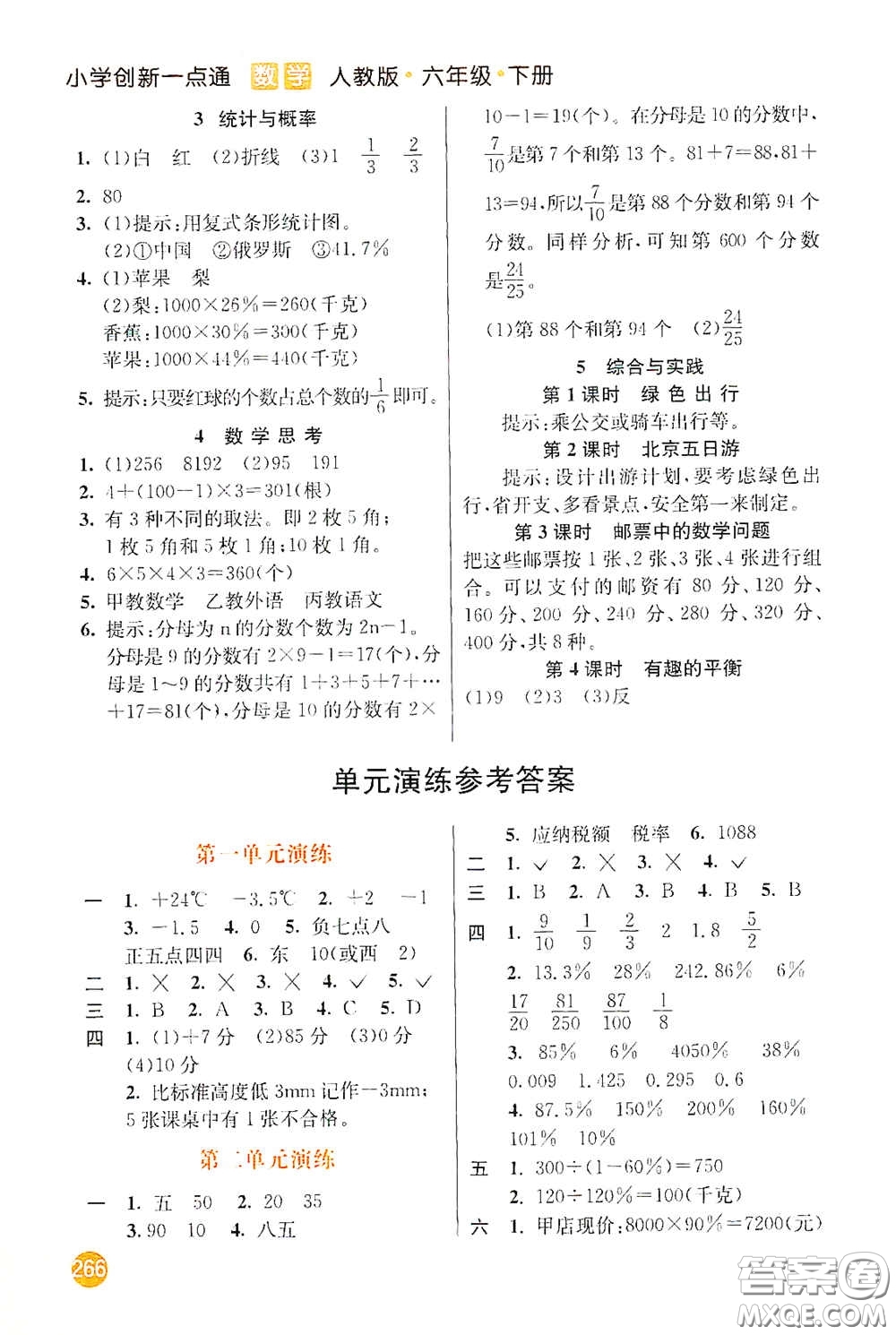 河北教育出版社2021小學(xué)創(chuàng)新一點通六年級數(shù)學(xué)下冊答案