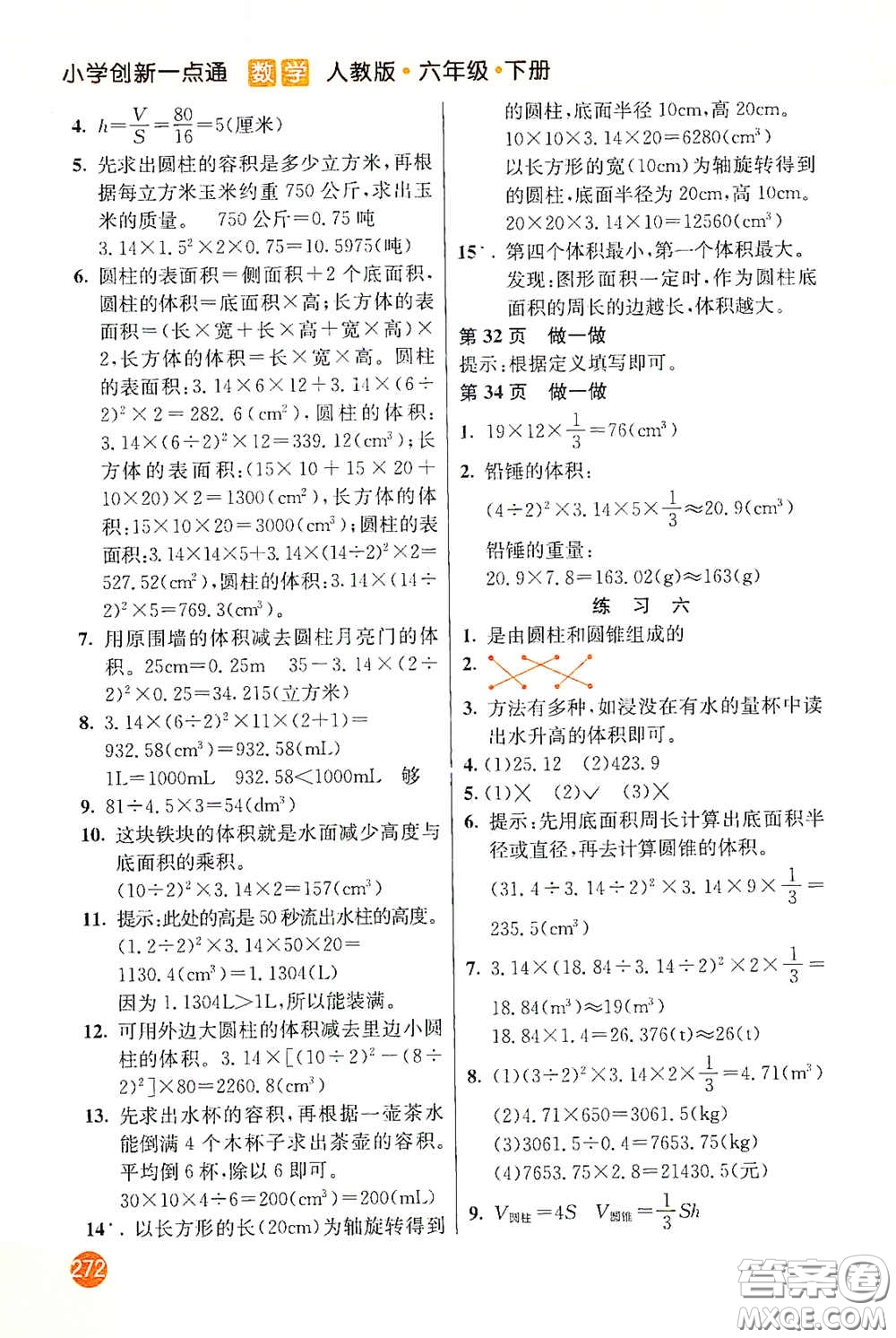 河北教育出版社2021小學(xué)創(chuàng)新一點通六年級數(shù)學(xué)下冊答案