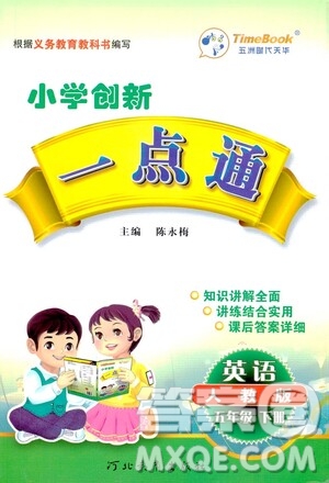 河北教育出版社2021小學(xué)創(chuàng)新一點通五年級英語下冊人教版答案