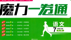 黑龍江美術(shù)出版社2021魔力一卷通語文七年級下冊RJ人教版答案