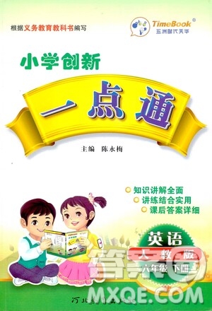 河北教育出版社2021小學(xué)創(chuàng)新一點(diǎn)通六年級(jí)英語(yǔ)下冊(cè)答案