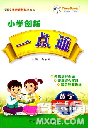 河北教育出版社2021小學創(chuàng)新一點通四年級數(shù)學下冊人教版答案