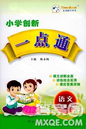 河北教育出版社2021小學(xué)創(chuàng)新一點(diǎn)通六年級(jí)語(yǔ)文下冊(cè)答案