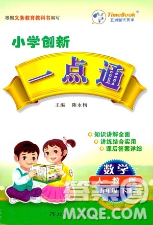 河北教育出版社2021小學(xué)創(chuàng)新一點(diǎn)通五年級(jí)數(shù)學(xué)下冊(cè)人教版答案